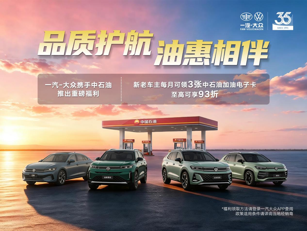 “品质护航，油惠相伴”一汽-大众成立35周年盛典释放重磅专属福利