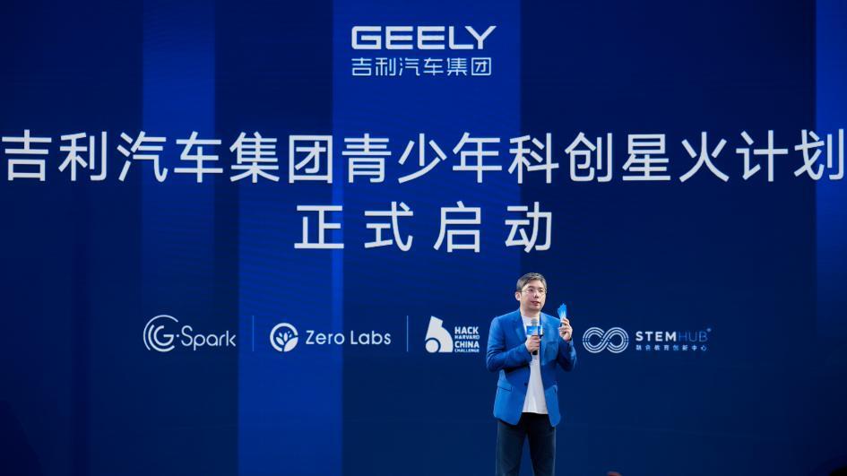 以产业智慧点亮科创星火 吉利汽车集团启动“青少年科创星火计划”