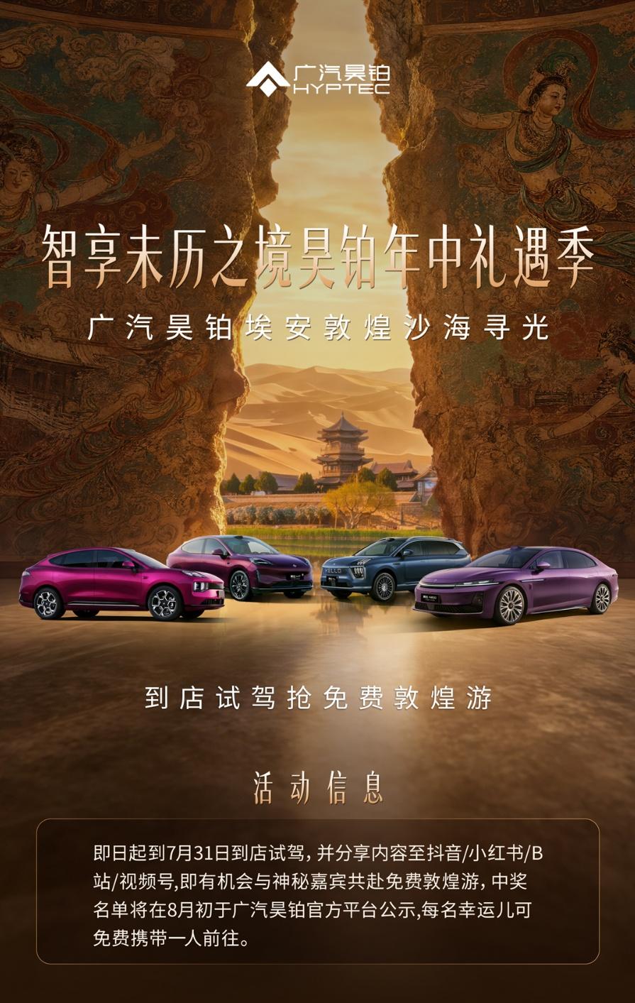 昊铂全系年中礼遇季重磅开启，试驾即有机会抽取敦煌游