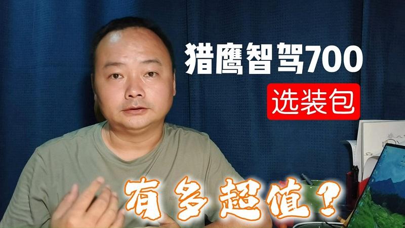 厂家听劝！风云T9L提供猎鹰智驾700选装包，到底有多超值？