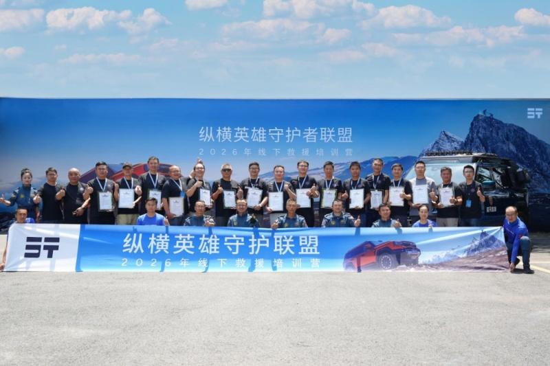 纵横品牌携手蓝天救援队圆满完成全国首个车主专业救援实训