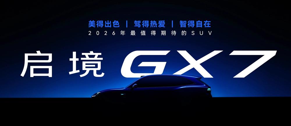 启境GT7预售价21.99万元起，智能猎装车开启全新篇章
