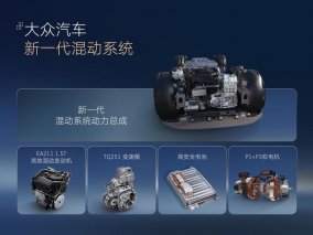 大众汽车发布新一代混动车型，续航与油耗领先同级