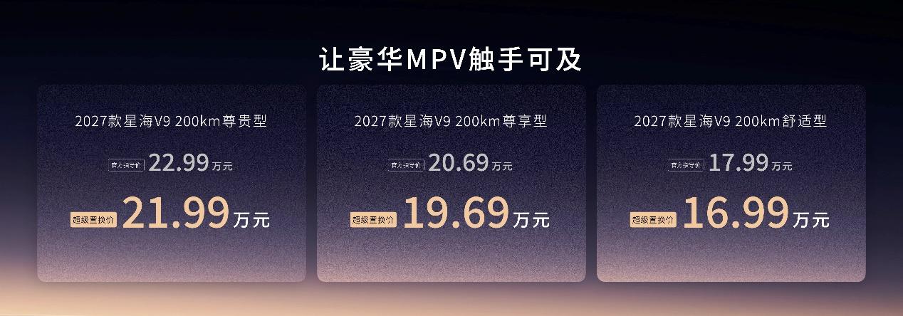 豪华增配 一部到位，超级置换价16.99万元起，2027款星海V9真诚上市