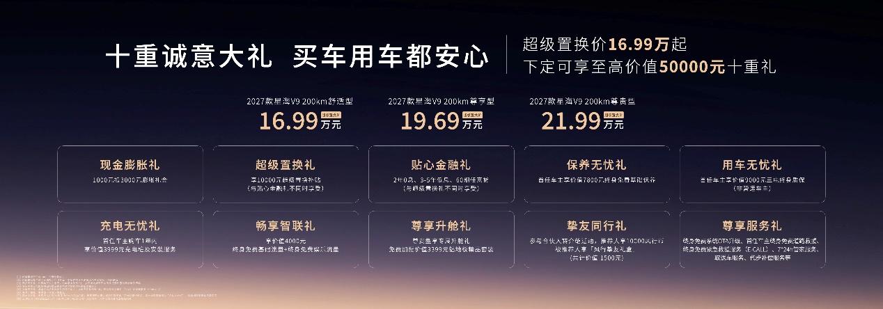 豪华增配 一部到位，超级置换价16.99万元起，2027款星海V9真诚上市