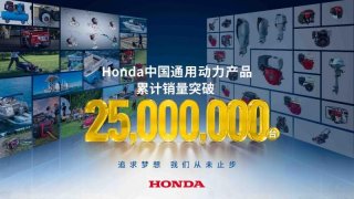 Honda中国通用动力产品累计销量突破2500万台