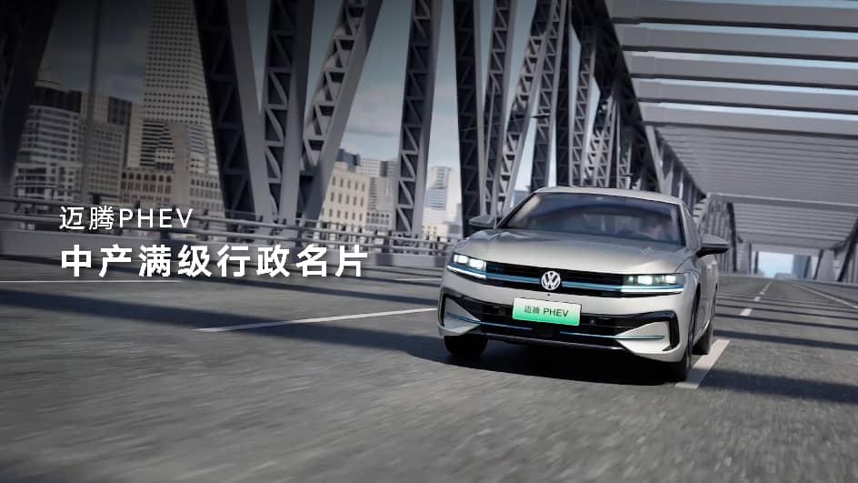17.49万元起，七重权益拉满 一汽-大众迈腾PHEV、探岳L PHEV开启预售 