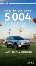 “增程新王”实至名归！ID. ERA 9X荣登增程式大型SUV销量Top1