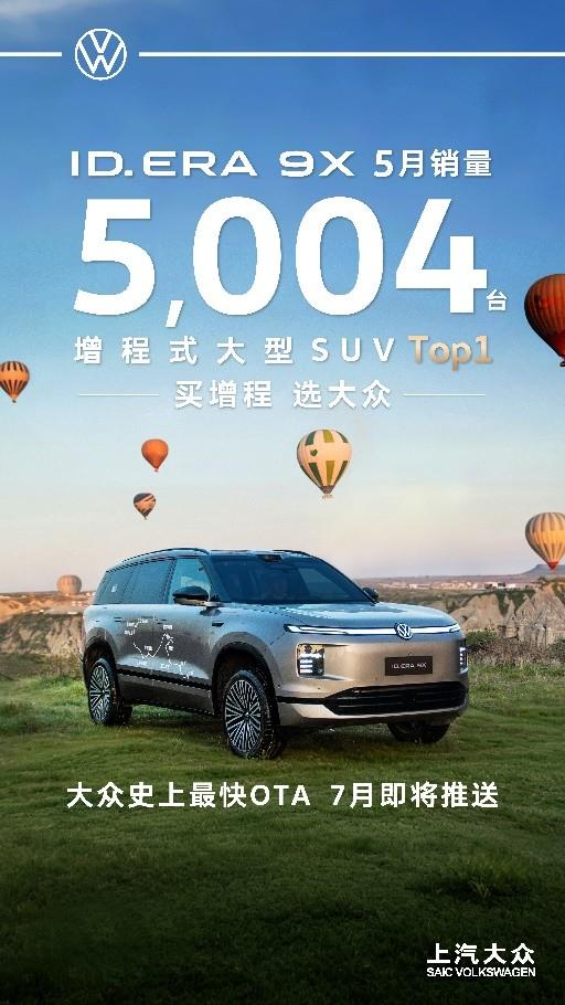 “增程新王”实至名归！ID. ERA 9X荣登增程式大型SUV销量Top1