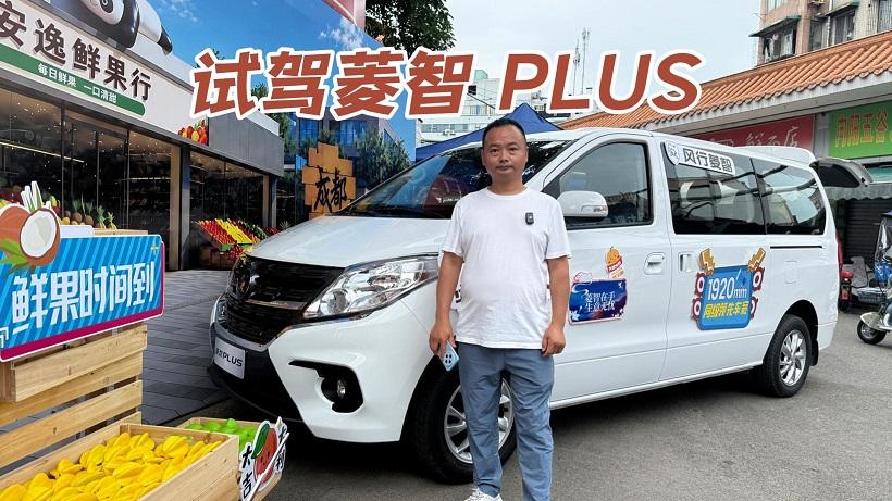 接地气的试驾，菱智PLUS有什么实力成为创富路上的可靠伙伴？