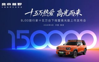 十五万热爱，高光而来！BJ30旅行家高光版上市，全系享超级置换3万补贴6.99万起