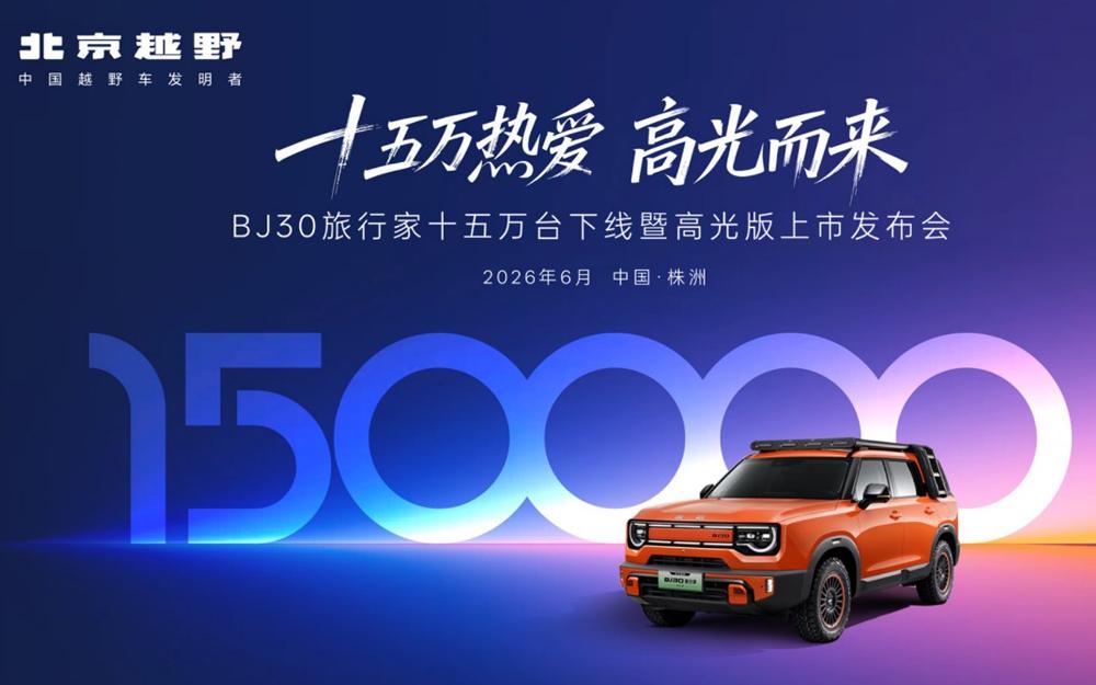 十五万热爱，高光而来！BJ30旅行家高光版上市，全系享超级置换3万补贴6.99万起