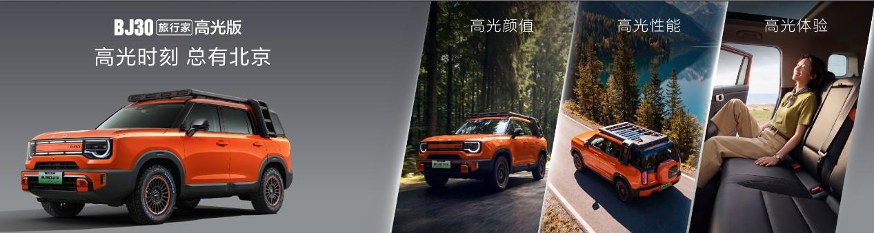 十五万热爱，高光而来！BJ30旅行家高光版上市，全系享超级置换3万补贴6.99万起