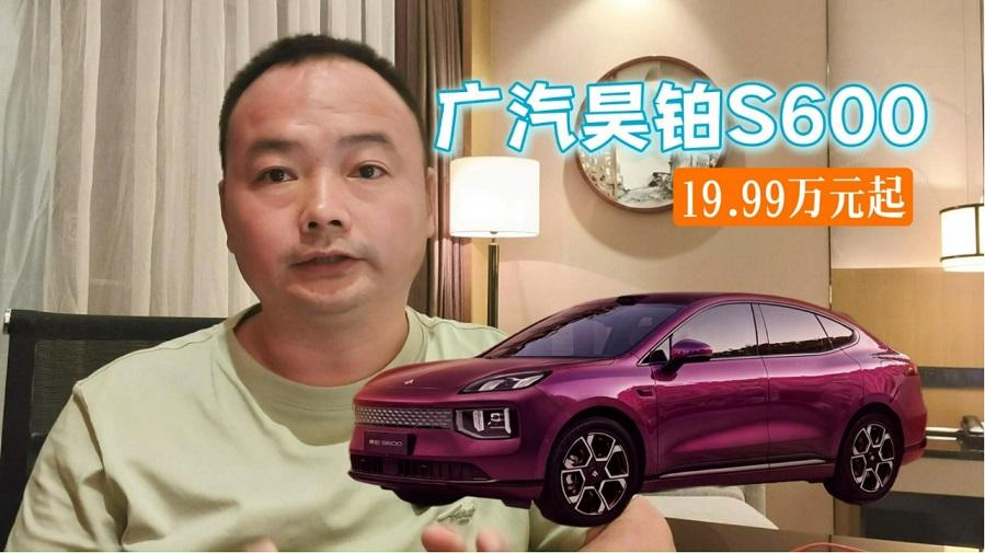 广汽昊铂S600上市价格发布，20万级大满配实至名归！