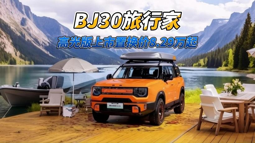 不得了！BJ30旅行家迎来15万台下线，高光版上市置换价8.29万起