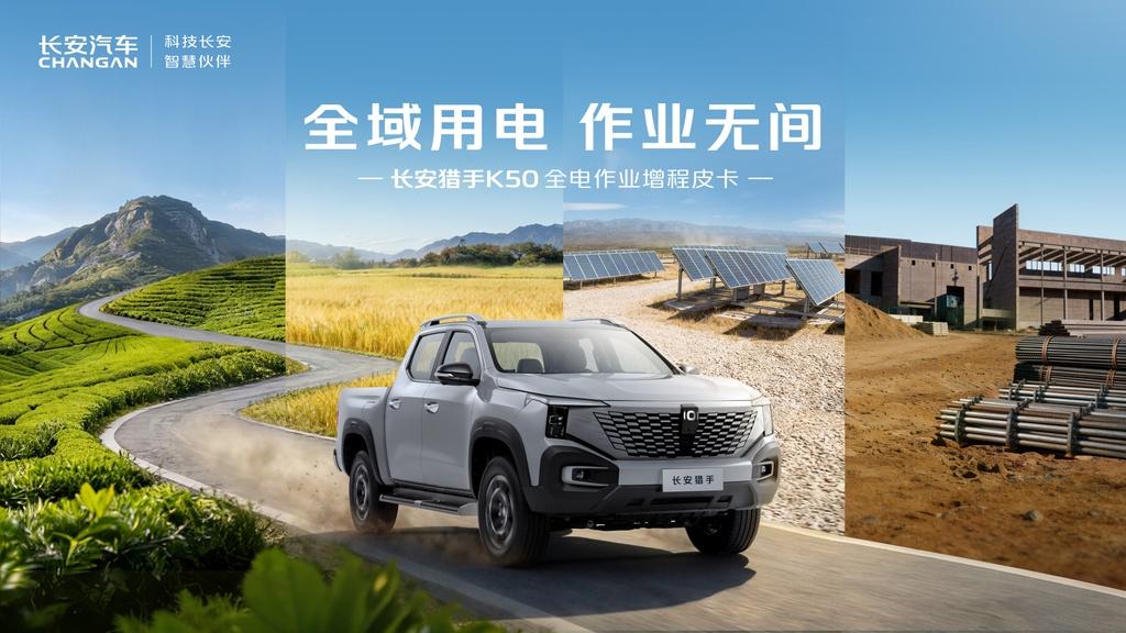 全电作业增程皮卡长安猎手K50正式上市，售价14.19-17.89万