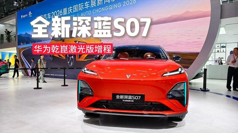 补齐增程车型，全新深蓝S07华为乾崑激光版 限时价15.49万起