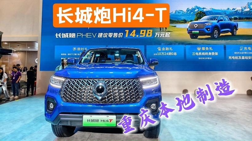 重庆本地制造，长城炮Hi4-T重庆车展上市，14.98万元起！