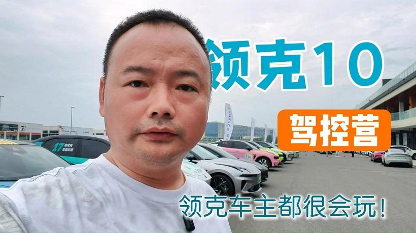 领克10驾控营来到成都，带着车主下赛道，领克10+成运动轿车标杆