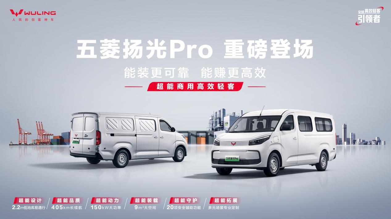 高效城配新范式！五菱首款“9方级大轻客”扬光Pro亮相亚洲一号，首批交付京东物流