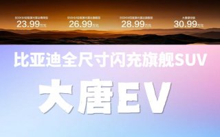 比亚迪全尺寸闪充旗舰SUV大唐EV正式上市，售价23.99万～30.99万元