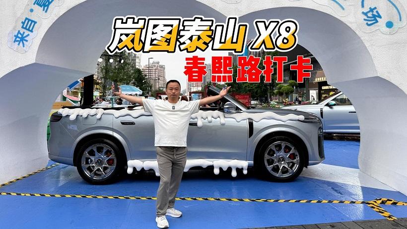 视觉冲击力够强，岚图泰山X8切割车现身春熙路，还能体验全系哟