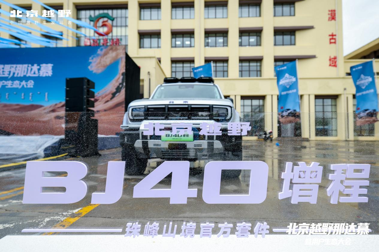 给悦野加点料！北京越野那达慕暨用户生态大会在翁牛特旗盛大举行