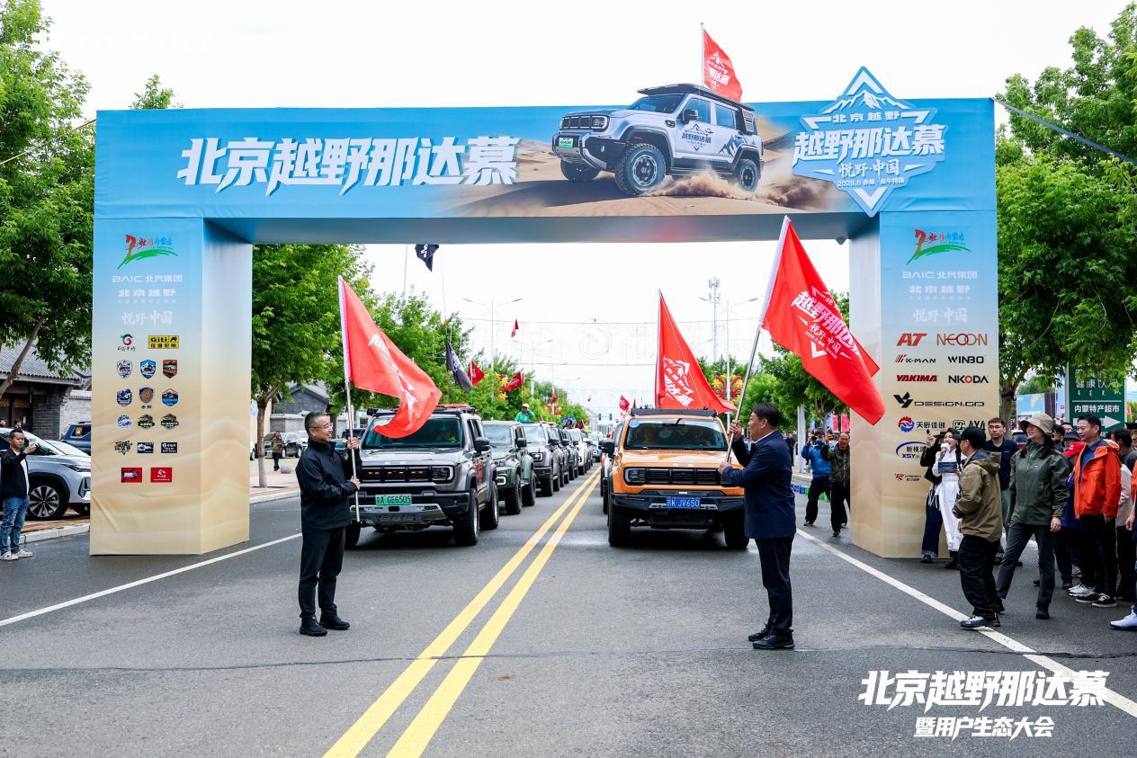 给悦野加点料！北京越野那达慕暨用户生态大会在翁牛特旗盛大举行