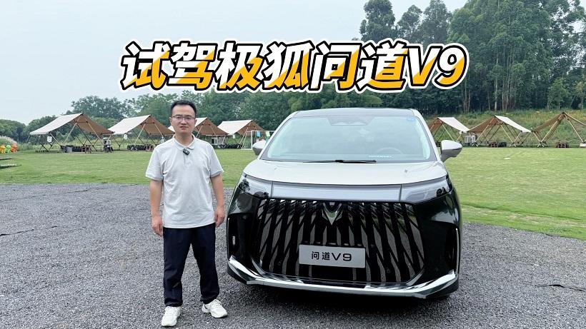 试驾极狐问道V9：20万元出头，真能买到高端旗舰MPV的享受？
