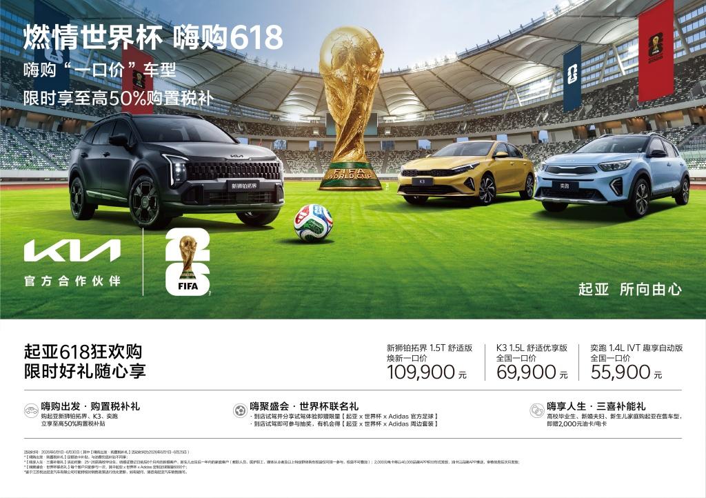 从世界杯到“苏超”联赛  起亚以体育为纽带链接用户传递品牌活力