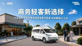 9.88万起，行业首款半固态电池宜商宜家大轻客依维柯全新聚星EV上市