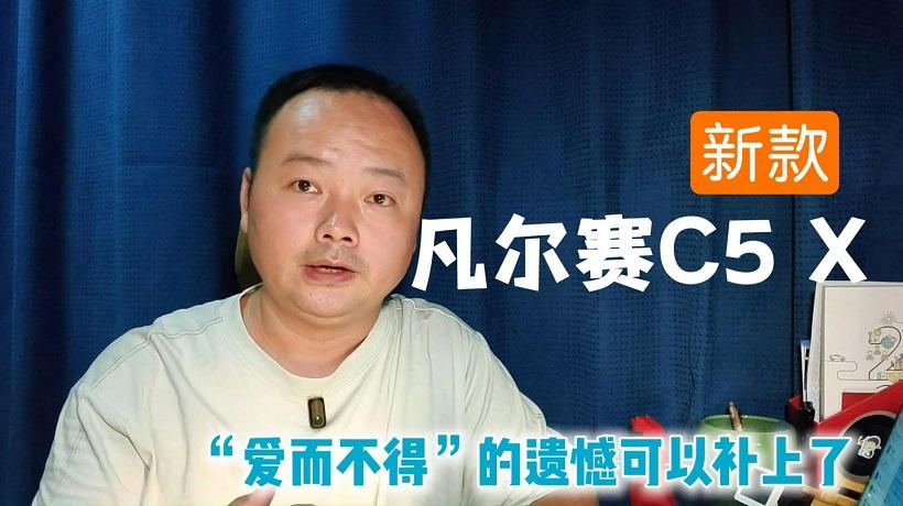 “爱而不得”的遗憾可以补上了，新款凡尔赛C5 X现在入手正当时