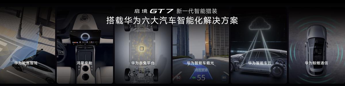 华为乾崑加持、配双腔空悬、续航900km，启境GT7上市售20.99万起