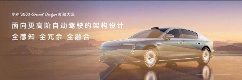 尊界S800 Grand Design典藏大观上市，以东方美学与全栈科技定义超豪华新范式