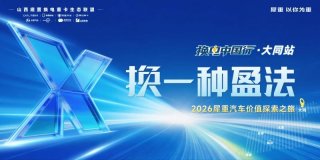 换一种盈法！犀重汽车价值探索之旅暨换电中国行·大同站圆满举行