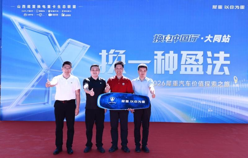 换一种盈法！犀重汽车价值探索之旅暨换电中国行·大同站圆满举行