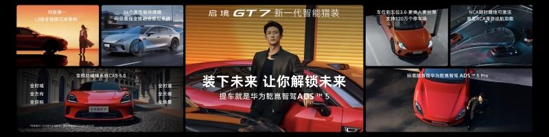 首搭华为乾崑智驾ADS5！启境GT7正式上市售价20.99万-32.99万元