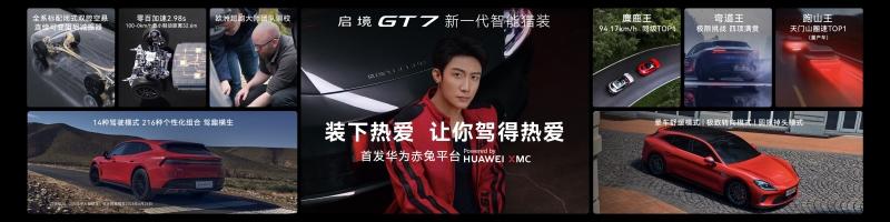 首搭华为乾崑智驾ADS5！启境GT7正式上市售价20.99万-32.99万元