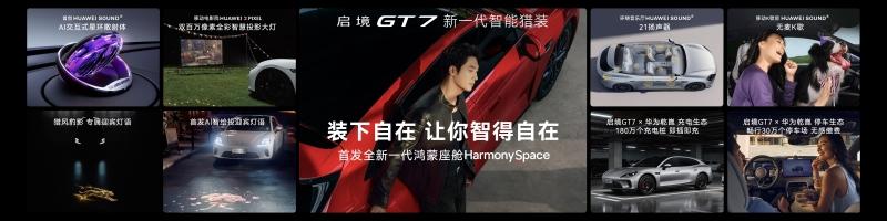 首搭华为乾崑智驾ADS5！启境GT7正式上市售价20.99万-32.99万元