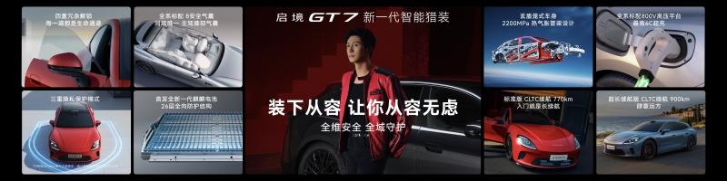 首搭华为乾崑智驾ADS5！启境GT7正式上市售价20.99万-32.99万元