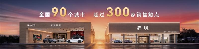 首搭华为乾崑智驾ADS5！启境GT7正式上市售价20.99万-32.99万元