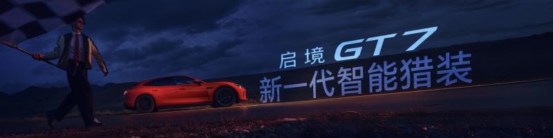 首搭华为乾崑智驾ADS5！启境GT7正式上市售价20.99万-32.99万元