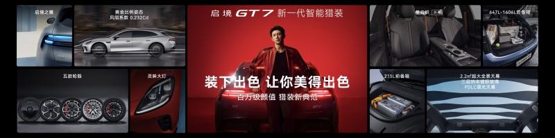 入门即满配！启境GT7上市售价20.99万-32.99万元