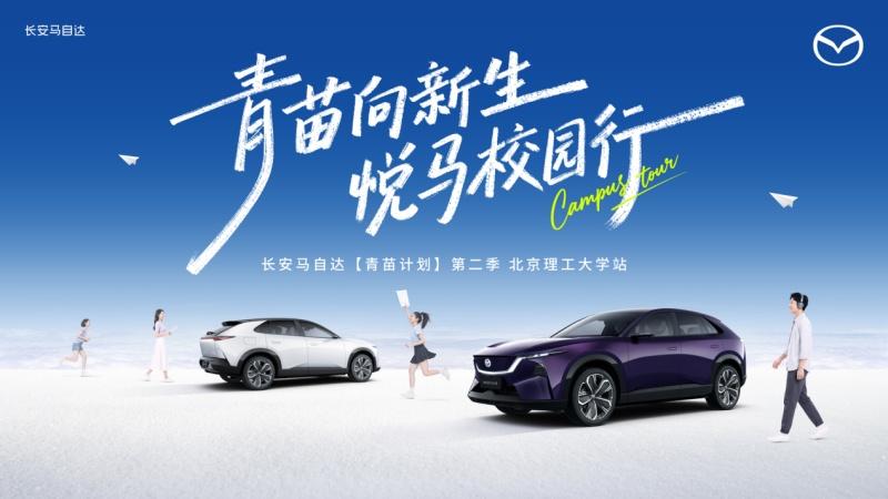 青苗向新生 悦马校园行 长安马自达“青苗计划第二季”走进北京理工大学