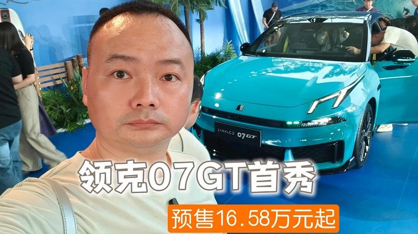 能解决传统旅行车的所有痛点，领克07GT预售16.58万元起！
