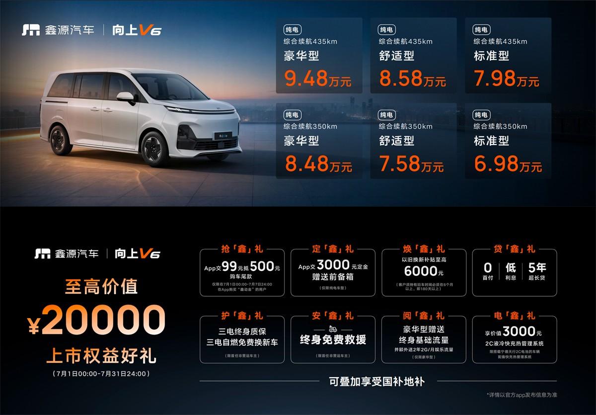 6.98万元起！向上V6正式上市，新一代全能MPV重塑商用车价值新标杆