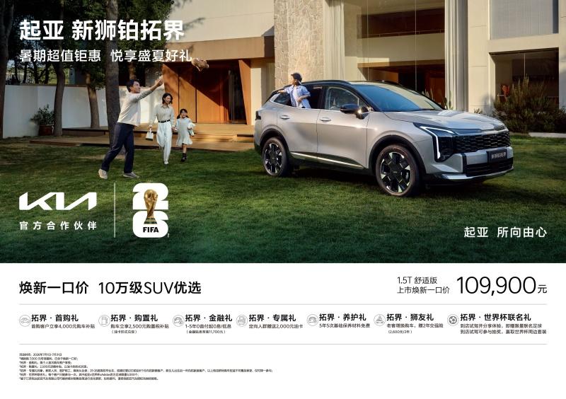 “燃情世界杯 起亚狂欢购”活动开启！购车享“一口价”+2,500元购置税补贴