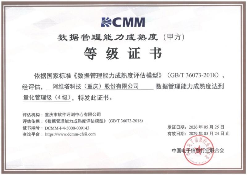 阿维塔科技荣获国家DCMM量化管理级（4级）认证，树立汽车行业数据管理新标杆