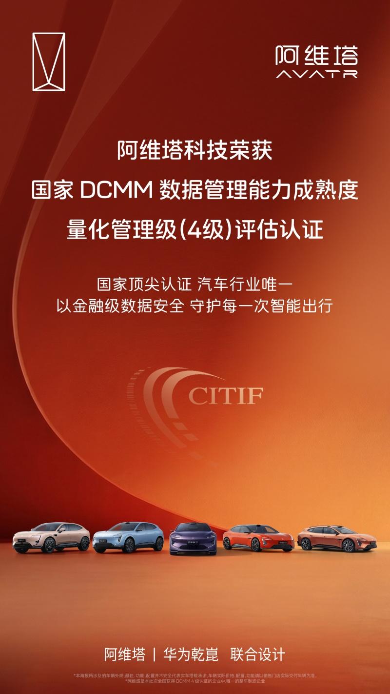 阿维塔科技荣获国家DCMM量化管理级(4级)认证,树立汽车行业数据管理新标杆